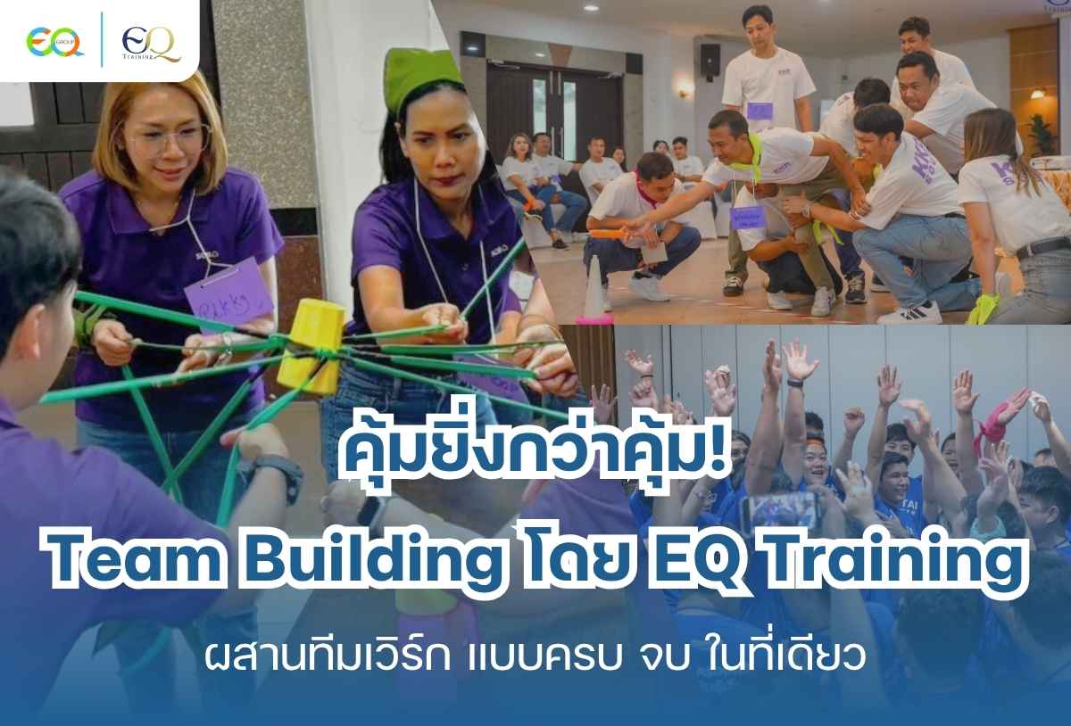 แพ็กเกจ Team Building โดย EQ Training — คุ้มค่า ครบเครื่อง